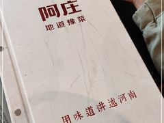 -阿庄新豫菜(通泰路店)