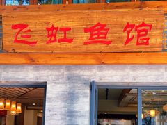 门面-飞虹鱼馆(春华路店)