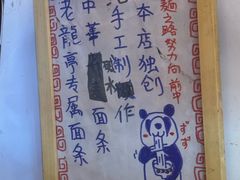 -老龙亭拉面店