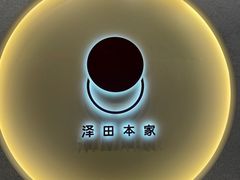 -泽田本家·铜锣烧(TX淮海店)