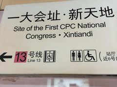 -一大会址·新天地(地铁站)