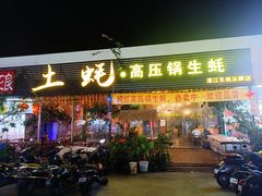 -土蚝·高压锅生蚝(百姓美食街店)