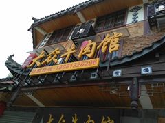 -大众跷脚牛肉馆·非遗传承单位(峨眉山店)