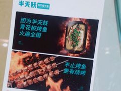 -半天妖烤鱼(丰科万达店)