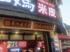 -刘二妈米皮(步行街店)