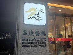-忠记姜母鸭