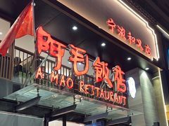-阿毛饭店(和义路店)