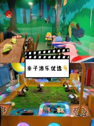 -泰迪主题家庭娱乐中心(IGC天汇广场)
