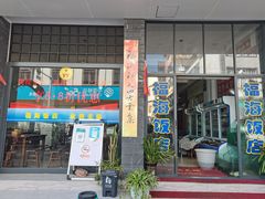 -福海饭店