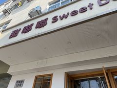 -甜嘟嘟烘焙坊(舒城路店)