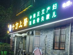 -十方上医中医品牌连锁(拱北店)