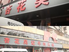 -杏花吴记牛肉火锅