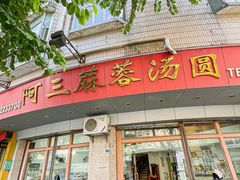 -阿三麻蓉汤圆(顺光大厦店)