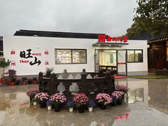 -西山人家·二十年老字号农家菜(旺山店)