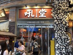 -吼堂老火锅(太古里总店)