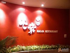 门面-毛家湾公馆(东圃店)