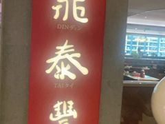 -鼎泰丰(国贸商城店)