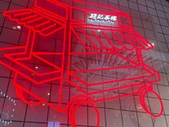 -孖记茶档·热腾茶餐(荔湾领展广场店)