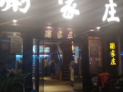 门面-粥家庄(汾江南店)