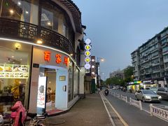 门面-百家鲜·杭帮菜