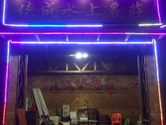 门面-侠成水上农庄(工业大道店)