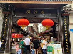 门面-捞沙巷