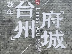 -台州府城(江南长城)