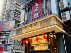 -八碗湘长沙市井菜(坡子街店)