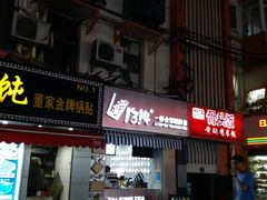 门面-老头盖浇饭(南京新街口明瓦廊宏光酒店店)