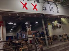 门面-XX麻辣烫(八里小区直营店)