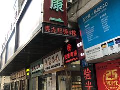 -视康眼镜·蔡司授权店(同乐路广州眼镜城店)