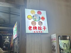 -司徒世家·兵马司林粽球(牌坊街店)