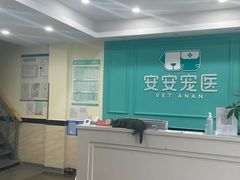 -安安宠医·安宠宠物医院