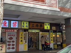 -三两春(崂山路店)