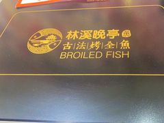 -林溪晚亭脆皮烤鱼(藁城店)
