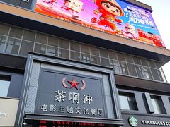 -茶啊冲电影主题文化餐厅(TOUCH12街店)