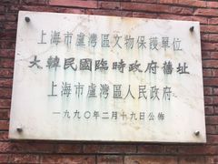 -大韩民国临时政府旧址