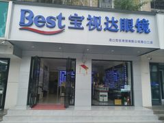 -宝视达眼镜(周口市广场店)