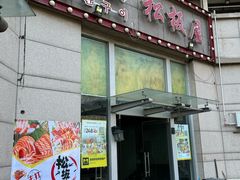 -松坂屋日料自助(长城路店)