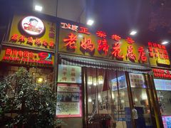 门面-易老妈蹄花.特色川菜(人民公园总店)
