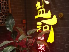 门面-纸盐河码头火锅(十八梯店)