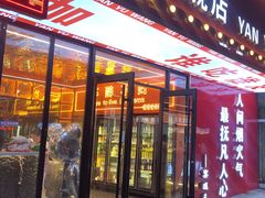 -王钵宴遇王龙虾烧烤旗舰店(中山北路店)