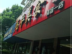 门面-毛华美食(清扬路店)