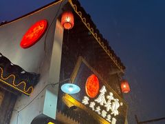 -鑫震源·苏式大虾生煎(山塘街店)