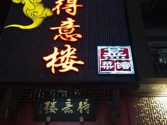 门面-得意楼蒸菜馆