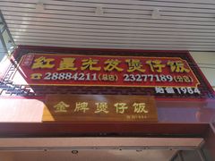 门面-红星光发煲仔饭(大石街店)