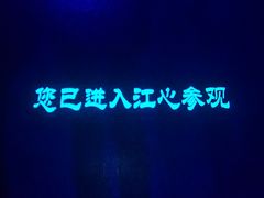 -白鹤梁水下博物馆