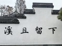 -西溪国家湿地公园