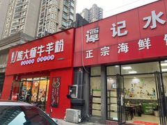门面-熊大师牛羊粉(红谷凯旋店)