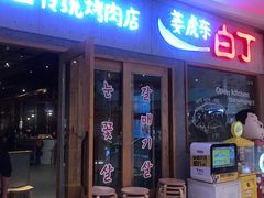 门面-姜虎东白丁烤肉(虹桥天地店)